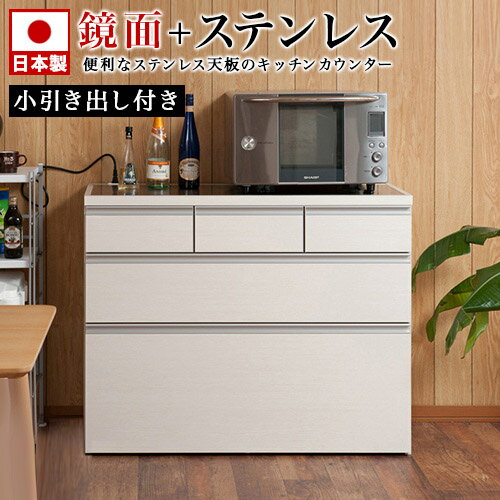 【土日限定 P2倍】キッチンカウンター 艶出しホワイト 幅110 上段引出し3杯タイプ ステンレス天