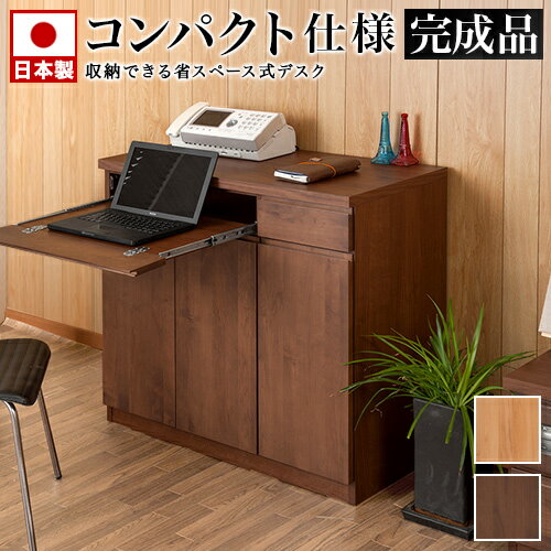 パソコンデスク 幅90 ブラウン 木製 日本製 完成品 キャビネット 国産品 デスク 机 おしゃれ 