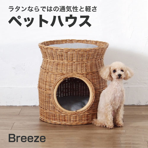 ラタン ペットハウスBreeze ペットハウス 皮付きの籐を職人が手編みした通気性の良い丈夫なペット用ラタンペットハウス GK132MER 送料無料 組立不要 犬 ベッド 猫 ハウス 室内 可愛い カワイイ ペット Breeze 職人 手編み 通気 丈夫 完成品