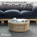 ラタン ローテーブルBreeze テーブル 皮付きの籐に 布張りを利用したナチュラルテイストの籐机 T280ND 送料無料 組立不要