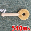 キッチンブラシ 大 掃除用ブラシ たわし ミニたわし 熱に強い木柄と白パーム使用 ブラシ 540個入 水槽 網 ざる そうじ 掃除 清掃 園芸用品 泥おとし(3)