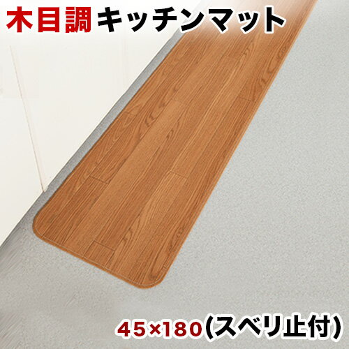 【マラソン限定 P2倍】キッチンマット 日本製 国産 木目 45×180 45cm 180cm 45 180 滑り止め 滑らない すべらない フローリング カーペット キズ防止 汚れ防止 お手入れ簡単 ろうか敷き 拭ける 厚手 ブラウン 薄い おしゃれ 高齢者 夏 幅広