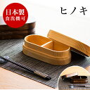 【ボーナスSALE開催中】お弁当箱 ひのき ヒノキ 国産 木製 おしゃれ 食洗機対応 ランチボックス 天然木 無垢材 日本製 和風モダン 和モダン 漆塗り 漆器...