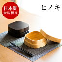 【ボーナスSALE開催中】お弁当箱 ひのき ヒノキ 国産 木製 おしゃれ 食洗機対応 ランチボックス 天然木 無垢材 日本製 和風モダン 和モダン 漆塗り 漆器...