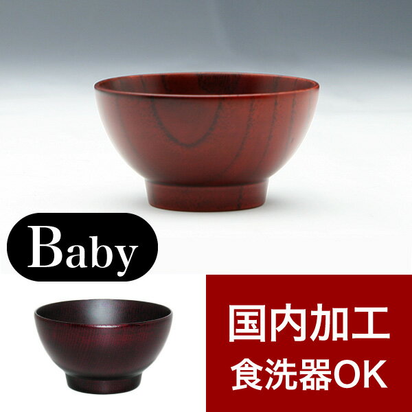 11/20(木)00:00〜最大2000円OFFクーポン配布中 お食い初め用スープボール 赤ちゃん用 お椀 漆器椀 食洗機対応 漆塗り うるし塗り 茶碗 木製 ...