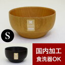 お椀 漆 DSスープボール S 漆器椀 木製 天然木 食洗機対応 漆塗り うるし塗り シンプル 茶碗 汁椀 飯椀 無垢材 木目 和食器 和モダン 食器洗浄機対応...
