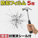 防犯フィルム ガラス 飛散防止 フィルム 5枚 セット 40...