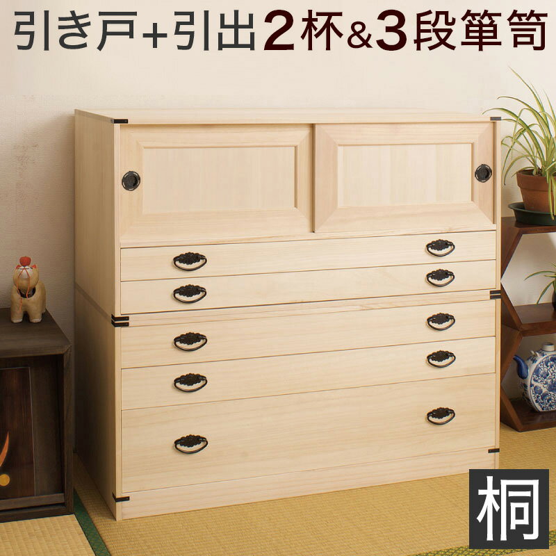11/20(木)00:00〜最大2000円OFFクーポン配布中 桐タンス引戸2杯+3段チェスト日本製 完成品 高さ902点セット 高さ90 幅99 x奥行44 ...