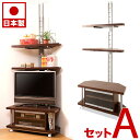 【ボーナスSALE開催中】コーナーテレビ台セットA つっぱりコーナーラック2段+テレビ台90幅 シンプル ダークブラウン コーナーラック 幅90cm スチールメ...