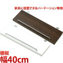 【ボーナスSALE開催中】家具に設置できるパーテーション用棚板 40cm幅 【ブラウン クリーム】 店舗用オフィス用 薄型 間仕切り パーティション 衝立 つい...