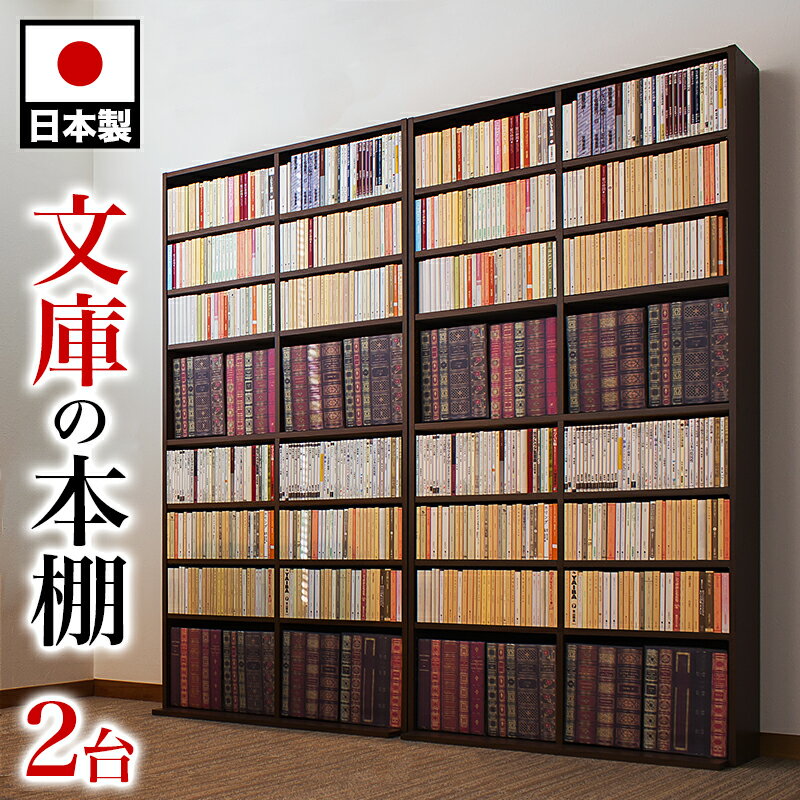 本棚 幅90cm 2台セット 高さ180cm ブラウン ブラック 木製 日本製 国産本棚 文庫本棚 コミック本棚 漫画本棚 まんが本棚 マンガ本棚 新書 書棚 薄型 文庫書棚 ブックシェルフ ブックラック 日本国内産 高品質 大容量 茶 黒 木製 通販 送料無料 送料込み 本棚 大容量