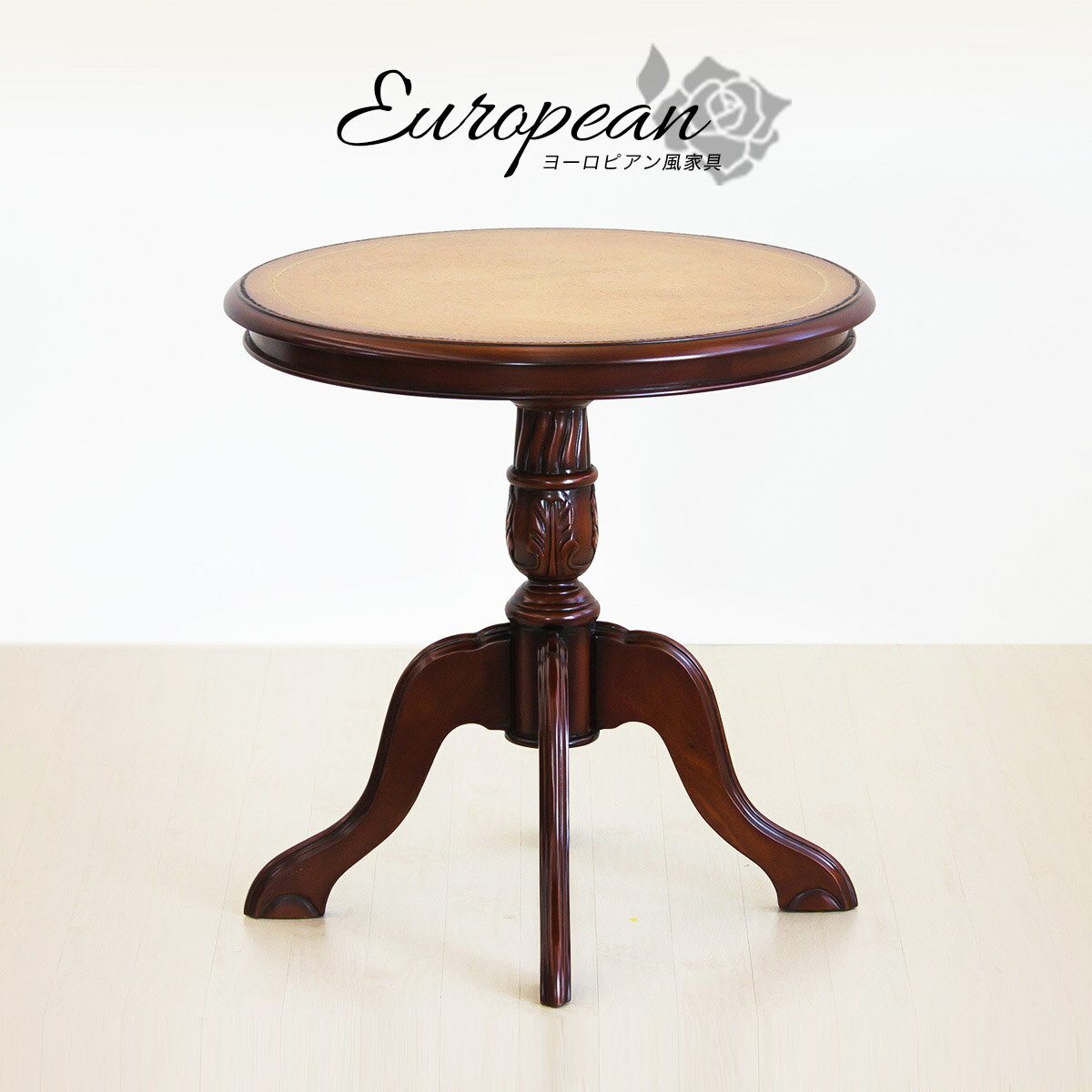 カフェテーブル ティーテーブル 幅60cm テーブル 丸テーブル ラウンドテーブル サイドテーブル ヨーロピアン アンテ…