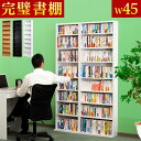 薄型文庫書棚 奥行17cmで薄型の文庫本棚 幅45cmで全8段の大容量 コミックやマンガ CD収納やDVD収納として最適 地震対策の転倒防止を施し子供部屋にも安心 薄いので廊下に並べたり部屋の隙間の収納に便利 カラーはナチュラル ダークブラウン ホワイト 送料無料