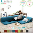 カバーリングコーナーローソファ【Lantana-ランタナ-】(カバーリング コーナー ロー 単品) コーナー ソファ 送料無料 SH-07-LTN 大きい..