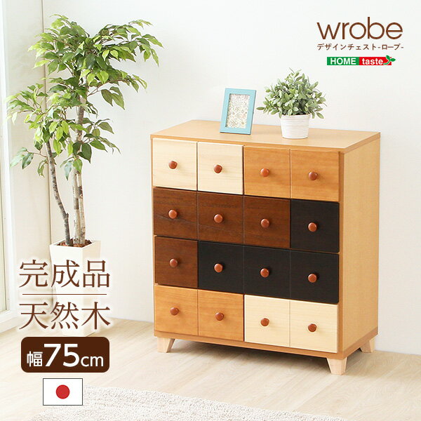 北欧、ナチュラルのカラーチェスト（幅75cm、4段チェスト）木製、整理タンス、完成品｜wrobe-ローブ- 送料無料 SH-08-WOB-75 組立不要 箪笥 たんす タンス 引き出し