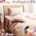 羽根布団8点セット(選べる20色)シングルサイズ ベッドタイ...