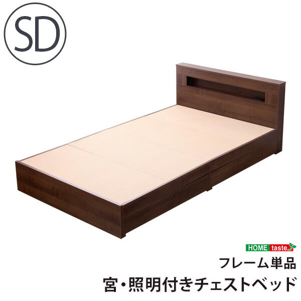 宮、照明付きチェストベッド【ソムニウム-SOMUNIUM-（セミダブル）】（ライト　コンセント付き　セミダブル）