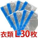 衣類圧縮袋L 収納ケース ストッカー用 30枚セット 【衣L x30】 衣類圧縮袋 縦80cm x横60cm トラベル 冬物衣類用 年末 大掃除 アウター用圧縮袋 大物衣類用圧縮袋 衣類の整理収納袋 業務用圧縮袋 使い捨てタイプ【送料無料】 新生活【送料無料】 組立不要