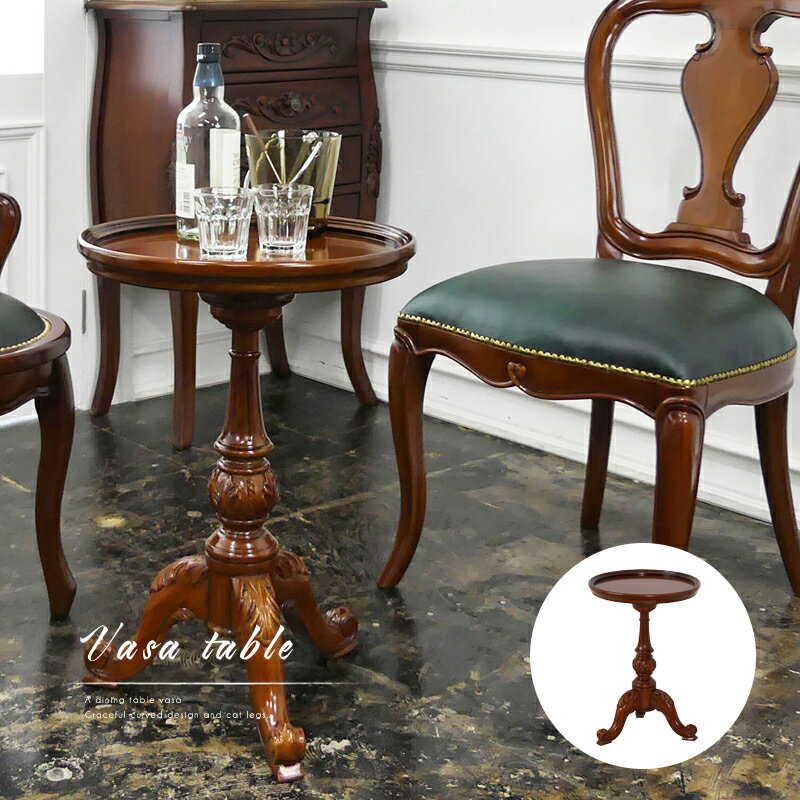 サイドテーブル 丸 ヨーロピアン調 ラウンドテーブル ブラウン 天然木 彫刻 完成品 幅43.5cm 高さ60cm 天板 縁あり