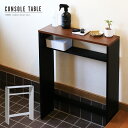 【期間限定10%OFFクーポン配布中】 コンソールテーブル 収納 玄関 スリム 棚 ラック 幅60cm 高さ80cm シンプル ブラウン ブラック グレー 木製 天板 スタンド マスク置き 小物 消毒液 置き エントランス