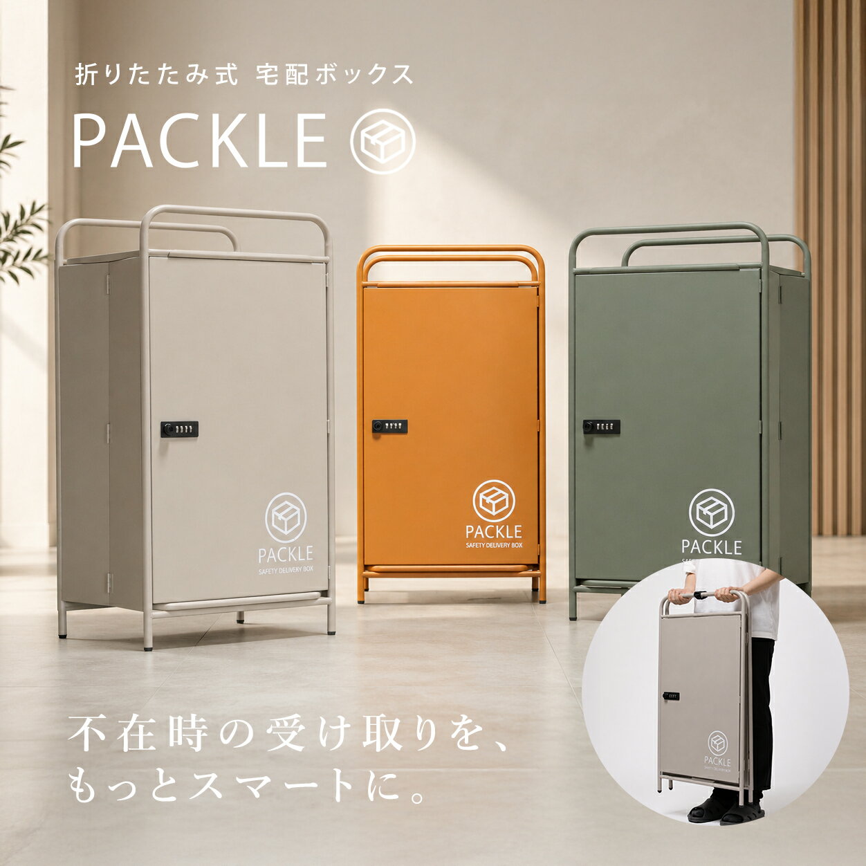 Rakuten - 【1,000円OFFクーポン&期間限定P10倍】 宅配ボックス パックル Packle 大容量 置き配ボックス 折りたたみ 完成品 屋外 おしゃれ 一戸建て用 折り畳み 大型 複数投函 置き型 宅配BOX コンパクト マンション 玄関 賃貸 配達ボックス グレージュ グリーン キャメル ダイヤル式
