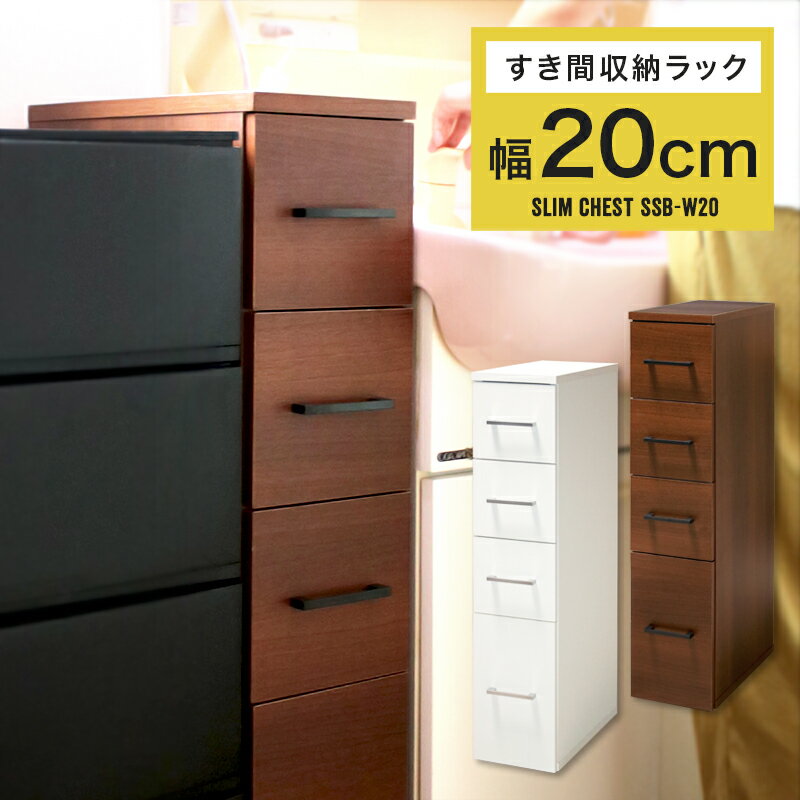 【最大1,500円OFFクーポン配布中】 すきま収納 20cm 洗面所 スリムラック 高さ90.5 引き出し 隙間収納 洗濯機 チェスト 木製 キッチン シンクサイド スリム すき間収納 サニタリー 隙間収納ラック シンプル ランドリー 白 ホワイト ウォールナット