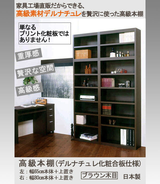 【強度抜群・頑丈】本棚 書棚 本箱 幅65 奥行29.5 国産 飾り棚 収納棚 ブックシェ...