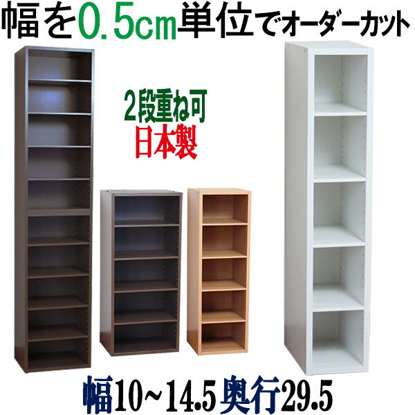 【横幅5ミリ単位でカット】 すきま収納 本棚 幅10〜14.5cm 奥行29.5cm 高さ90cm オーダー キッチン 収納 薄型 棚 すき間 整理棚 収納棚 隙間 壁面収納 CD収納 DVD収納 コミック収納 CDラック DVDラック 木製 国産 【奥行29.5cm】幅10 10.5 11 11.5 12 12.5 13 13.5 14 14.5