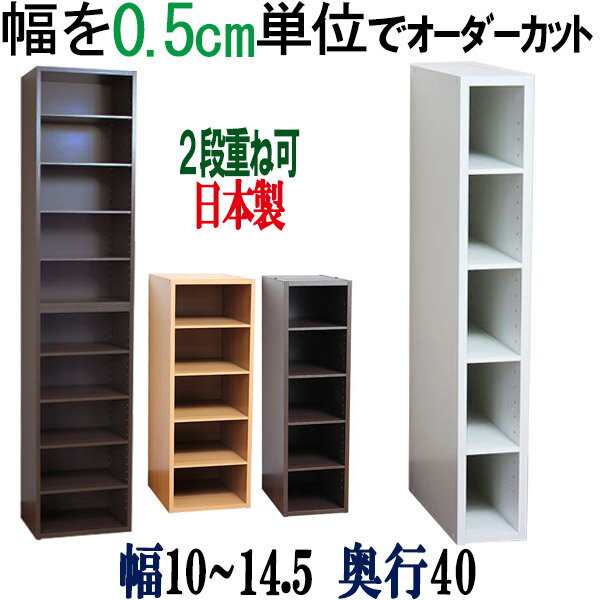 【横幅5ミリ単位でカット】 すきま収納 幅10〜14.5cm 奥行40cm 高さ90cm オーダー キッチン収納 棚 整理棚 収納棚 本棚 本箱 隙間 CD収納 DVD収納 コミック収納 CDラック DVDラック 薄型 木製 日本製 オーダーメイド 【奥行40cm】幅10 10.5 11 11.5 12 12.5 13 13.5 14 14.5