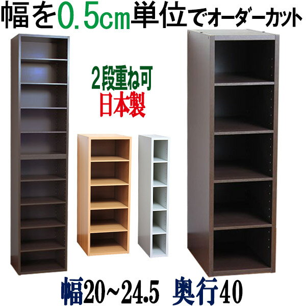 【横幅5ミリ単位でカット】 すきま収納 幅20〜24.5cm 奥行40cm 高さ90cm オーダー キッチン 収納 棚 整理棚 収納棚 本棚 本箱 隙間 壁面収納 CD収納 DVD収納 コミック収納 CDラック DVDラック 薄型 スリム 木製 国産 【奥行40cm】幅20 20.5 21 21.5 22 22.5 23 23.5 24 24.5