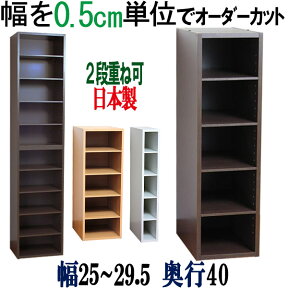 【横幅5ミリ単位でカット】 すきま収納 幅25〜29.5cm 奥行40cm 高さ90cm オーダー キッチン 収納 棚 整理棚 収納棚 本棚 本箱 隙間 壁面収納 CD収納 DVD収納 コミック収納 CDラック DVDラック 薄型 スリム 木製 国産 【奥行40cm】幅25 25.5 26 26.5 27 27.5 28 28.5 29 29.5