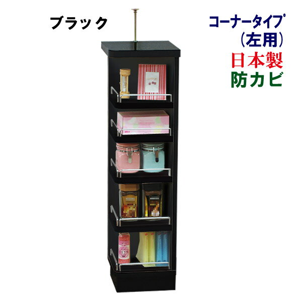 カウンター下収納 スリム 薄型 国産 幅25 キッチン収納 コーナーラック 食器棚 キッチンラック 収納棚 飾り棚 整理棚 キッチンストッカー カウンター下 シンプル 収納 スリム収納 木製 すきま 北欧 低ホルマリン 日本製 特別仕様 カウンター下収納 (コーナー)