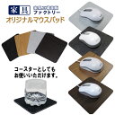 マウスパッド おしゃれ 滑り止め付き マウスパット 家具ファクトリー オリジナル 縦122ミリ×横122ミリ×厚さ4ミリ ブラウン(木目調)/ナチュラル(木目調)/ブラック(マーブル調)/ホワイト(マーブル調)