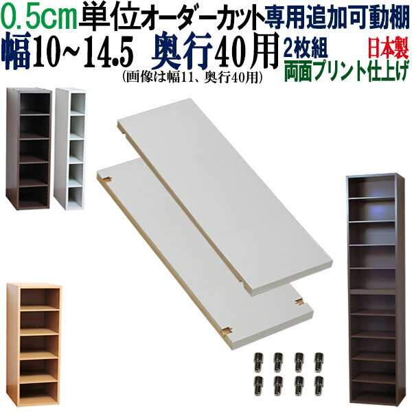 オーダーメイド棚 すきま収納 専用追加可動棚 【奥行40】 幅10~14.5cm (2枚入り)