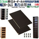 オーダーメイド棚 すきま収納 専用追加可動棚 【奥行40】 幅20〜24.5cm (2枚入り)