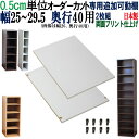 オーダーメイド棚 すきま収納 専用追加可動棚 【奥行40】 幅25〜29.5cm (2枚入り)