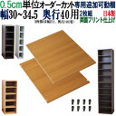 オーダーメイド棚 すきま収納 専用追加可動棚 【奥行40】 幅30〜34.5cm (2枚入り)