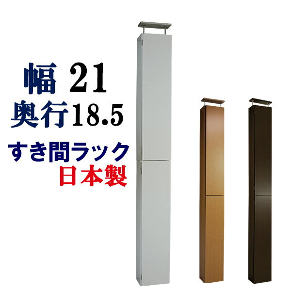 隙間収納 すきま家具 幅21 奥行18.5 サニタリー収納 トイレ収納 すき間収納 薄型 収納 DV