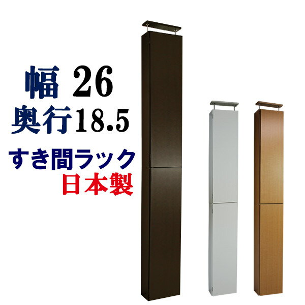 すきま収納 隙間家具 隙間 収納 幅26 奥行18.5 サニタリー収納 すき間 薄型 トイレ収納 DVD収納 CD収納 コミック収納 ビデオ収納 本収納 収納棚 収納庫 ラック 脱衣所 ストッカー ハイタイプ 木製 扉付 省スペース スペースラック 国産 日本製 スリム すき間ラック 幅26cm