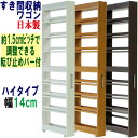隙間収納 ワゴン 幅14cm 奥行55 高さ180 キャスター付き キッチンワゴン キッチン収納 ラック 薄型 スリム すきま収納 すき間ワゴン キッチンストッカー収納庫 冷蔵庫横 サニタリー ランドリー 洗面所 脱衣所 キッチン すきま 国産 木製 すき間収納ワゴン (ハイタイプ) 幅14(3)