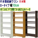 隙間収納 ワゴン 幅10 奥行55 高さ90 キャスター付き キッチンワゴン キッチン収納 薄型 スリム すきま収納 すき間ワゴン ロー 収納庫 ストッカー 冷蔵庫横 サニタリー ランドリー トイレラック 洗面所 脱衣所 キッチン 日本製 木製 すき間収納ワゴン (ロータイプ) 幅10cm(3)