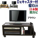 【丈夫なキャスター付】テレビ台 送料無料 ローボード 国産 幅90 奥行38 テレビラック ロータイプ TV台 テレビボード TVラック 収納 AV収納 AVラ...