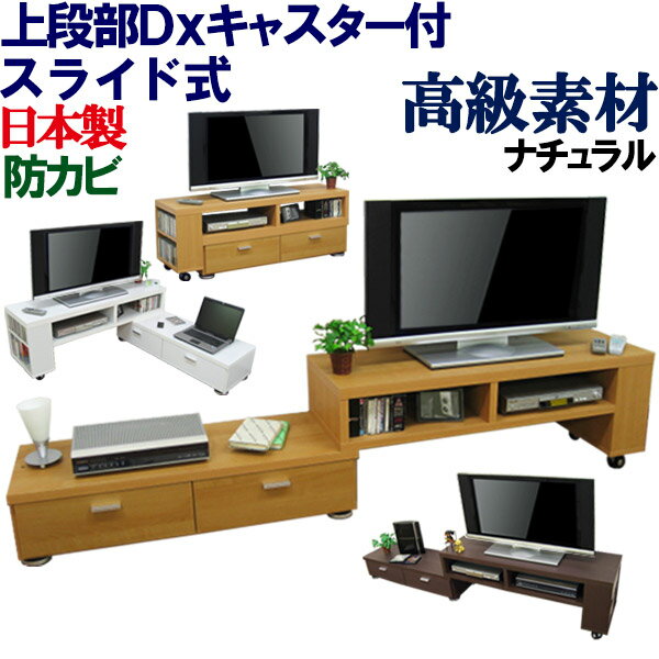 【極厚の天板】伸縮 ローボード テレビ台 コーナーテレビ台 国産 幅130〜237cm テレビラック スライド コーナー TV台 AVボード TVラック TVボード 40インチ 43インチ 45インチ 49インチ 50インチ 55インチ 引出し 木製 シンプル 北欧 日本製 スライド式 伸縮式テレビ台