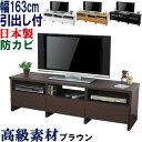 テレビ台 ローボード 引き出し 日本製 幅163 奥行44.5 テレビボード テレビラック TV台 TVラック AVボード リビング収納 TVボード 43インチ...