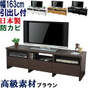 テレビ台 ローボード 引き出し 日本製 幅163 奥行44.5 テレビボード テレビラック TV台  ...