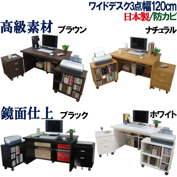 【極厚の天板】 パソコンデスク 国産 幅120 パソコンラック 机 ワイド システムデスク PCラック パソコン台 PCデスク 書斎机 学習机 事務机 書斎デスク オフィスデスク ハイタイプ 木製 北欧 シンプル 日本製 WIDE パソコンデスク 幅120cm 【机+チェスト+ワゴン 3点セット】 2