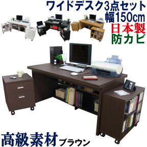 【極厚の天板】 パソコンデスク 日本製 幅150 パソコンラック 机 ワイド システムデスク PCラック パソコン台 PCデスク 書斎机 学習机 事務机 書斎デスク オフィスデスク 国産 日本製 WIDEパソコンデスク 幅150cm 【机+チェスト+ワゴン 3点セット】