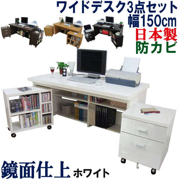 【極厚の天板】 パソコンデスク 国産 幅150 パソコンラック 机 システムデスク PCラック パソコン台 PCデスク 書斎机 学習机 事務机 書斎デスク オフィスデスク ハイタイプ 木製 北欧 シンプル 日本製 WIDEパソコンデスク 幅150cm 【机+チェスト+ワゴン 3点セット】 その1