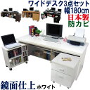 【極厚の天板】 パソコンデスク 国産 幅180 パソコンラック 机 ワイド システムデスク PCラック パソコン台 PCデスク 書斎机 学習机 事務机 書斎デスク オフィスデスク 日本製 WIDEパソコンデスク 幅180cm 【机+チェスト+ワゴン 3点セット】 1