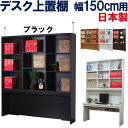 上置棚 国産 幅150 奥行25 机上 上置き棚 デスク上 本棚 書棚 ブックシェルフ デスク収納 オープンラック 本箱 収納棚 飾り棚 壁面収納 リビング フ...